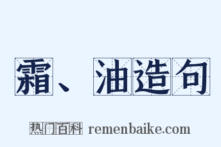 霜、油造句是什么意思的图片